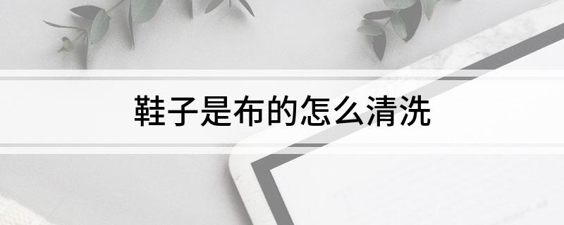 子是布的怎么清洗OG真人平台鞋
