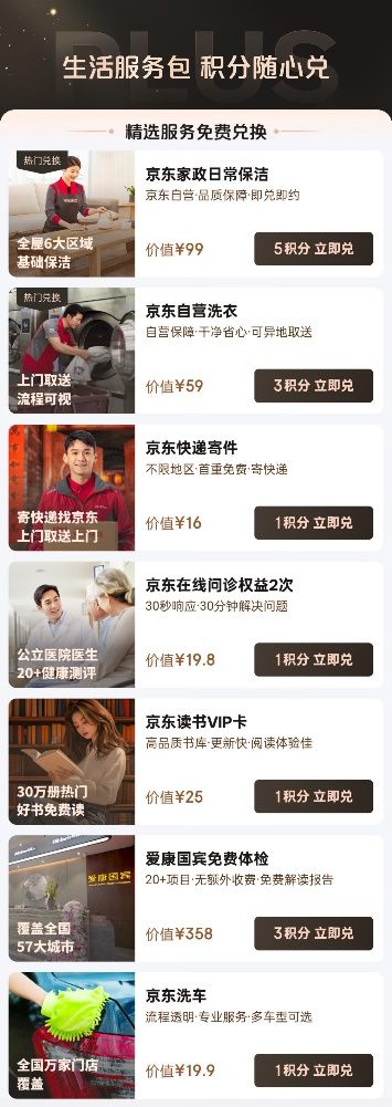 积分可免费兑换家政、洗衣洗鞋等生活服务OG真人游戏京东PLUS会员全面升级