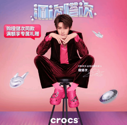 品牌代言人 同款小鲸鱼洞洞鞋京东首发OG真人Crocs卡骆驰宣布檀健次成(图1)