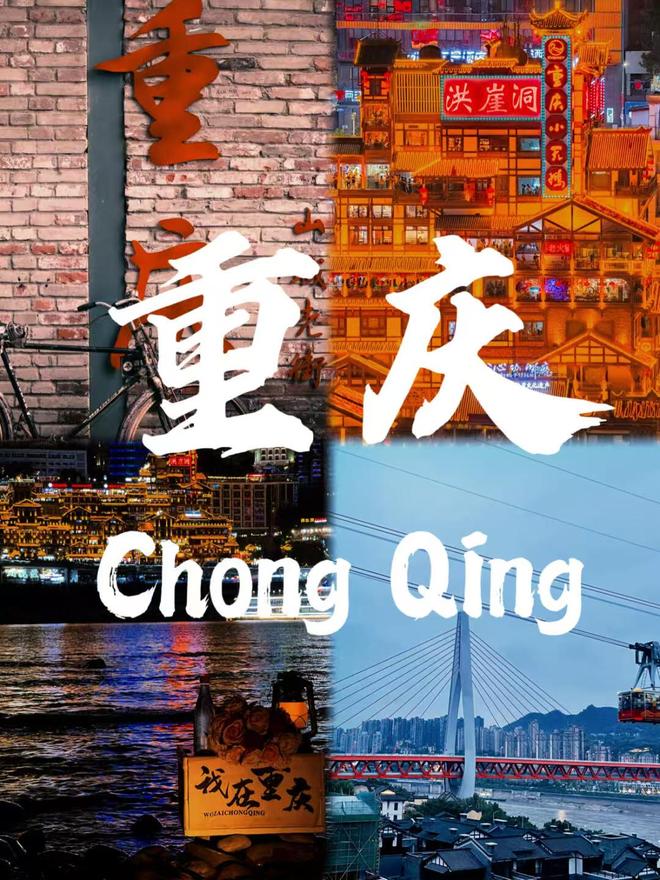 日游必玩路线推荐这样玩才不虚此行OG真人游戏重庆旅游全攻略重庆4(图3) 日游必玩路线推荐这样玩才不虚此行OG真人游戏重庆旅游全攻略重庆4(图3)